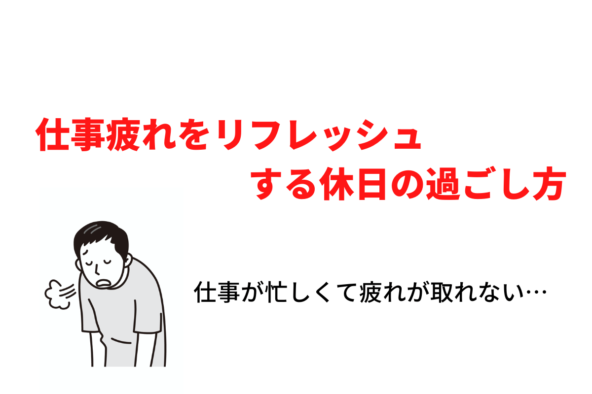 仕事が忙しくて疲れが取れない 仕事疲れをリフレッシュする休日の過ごし方を紹介 ゆうまるぽーたる