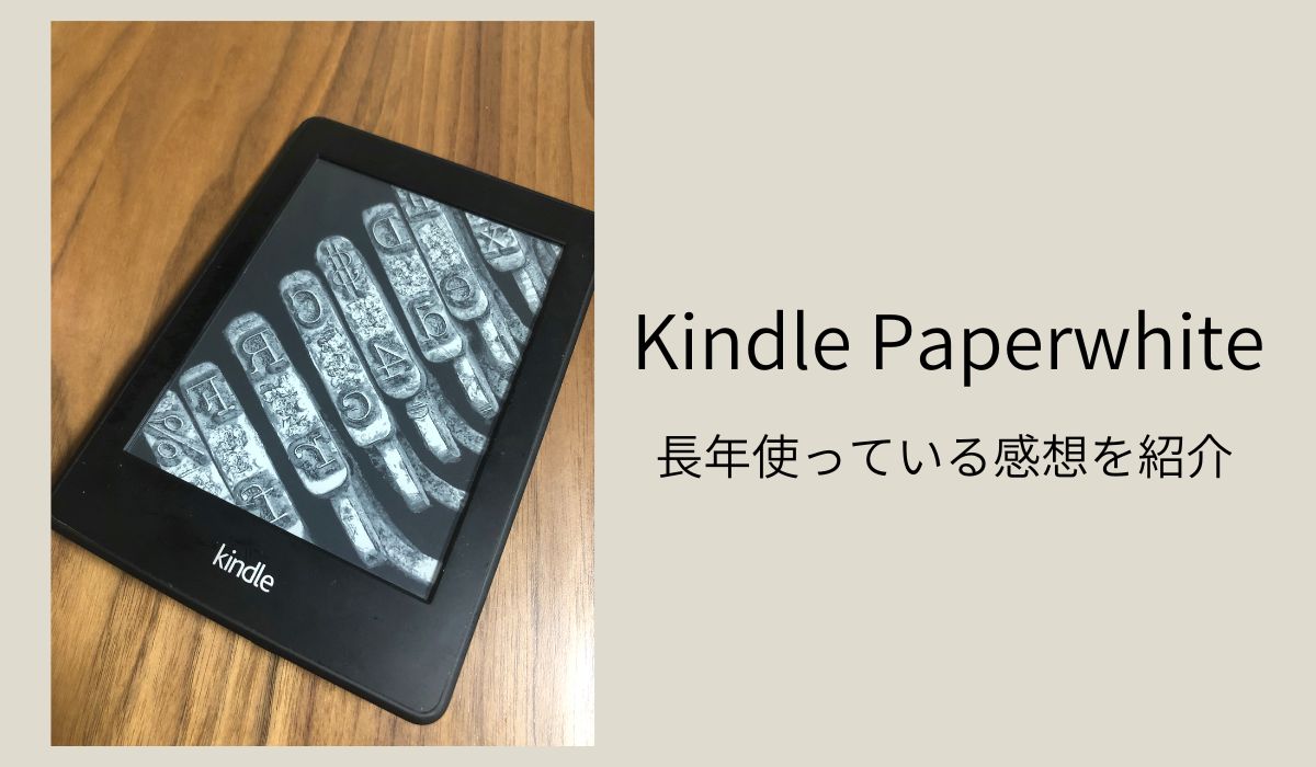 Kindle Paperwhiteを長年愛用している僕がメリット デメリットを紹介 ゆうまるぶろぐ