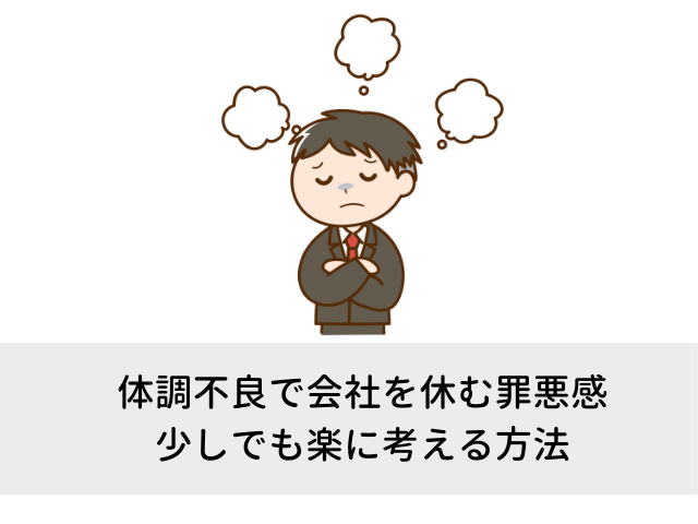 なぜ体調不良で会社を休むと罪悪感を感じてしまうのか 少しでも楽に考えるために ゆうまるぶろぐ