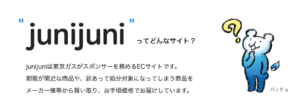 junijuni（ジュニジュニ）ってどんなサイト？