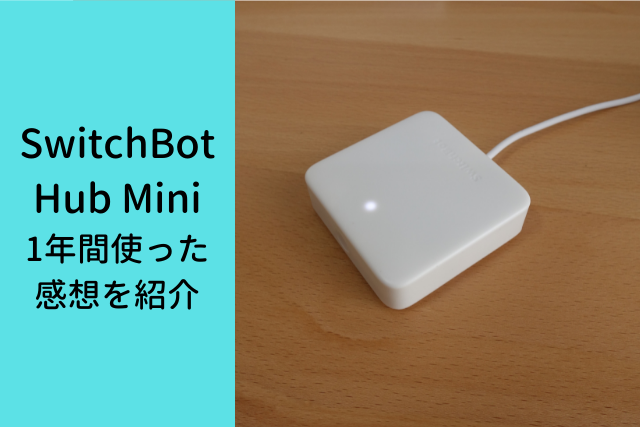 【あるとめっちゃ便利！】SwitchBot Hub Miniを1年間使った感想を紹介
