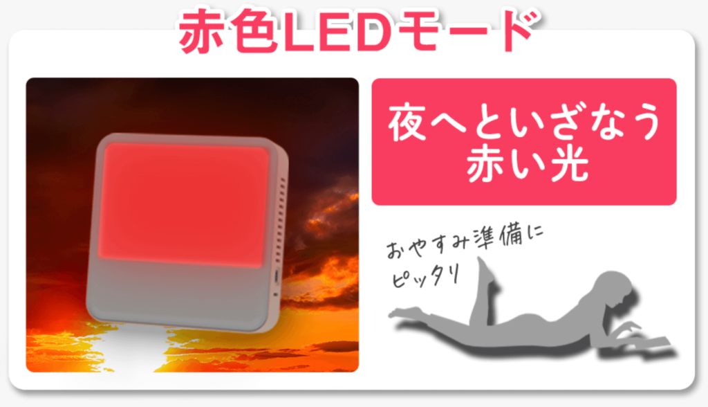 赤色LEDモード
