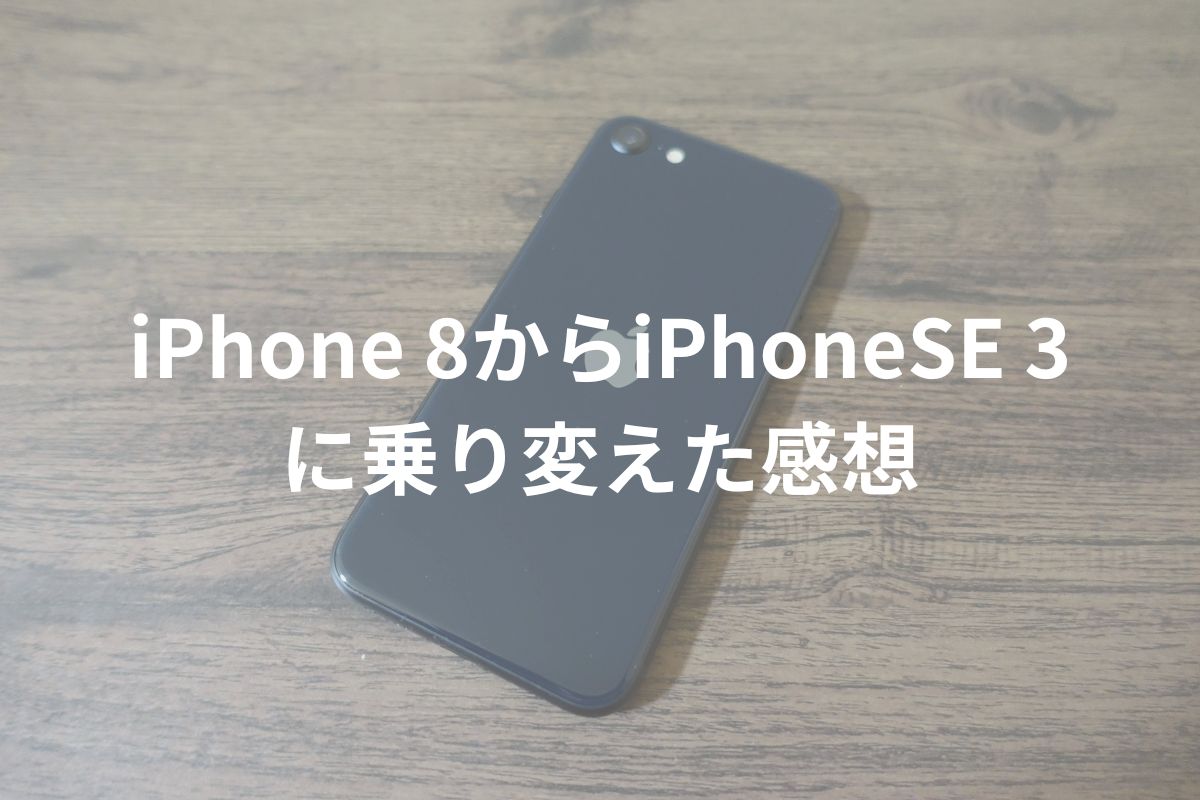 iPhone-8からiPhoneSE-3-に乗り変えた感想