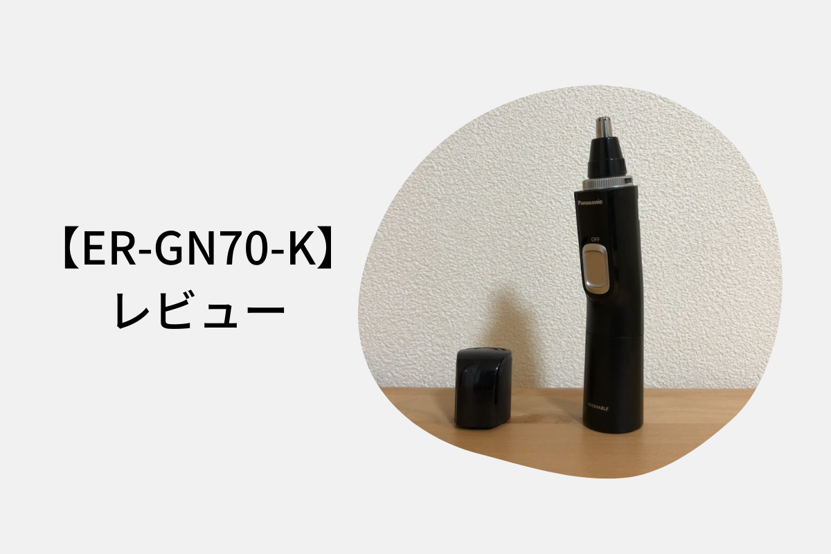 【ER-GN70-K】レビュー