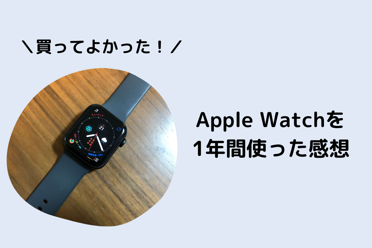Apple Watchを1年間使った感想を紹介